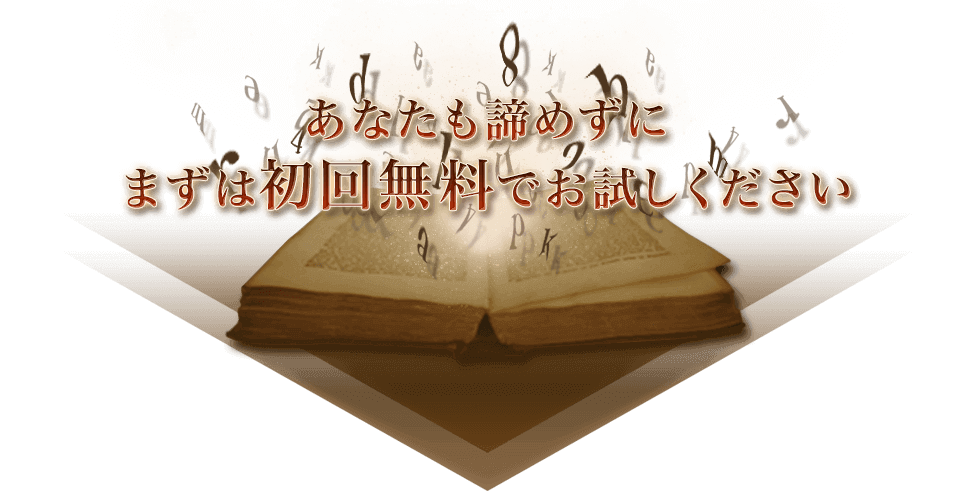 あなたも諦めずにまずは初回無料でお試しください