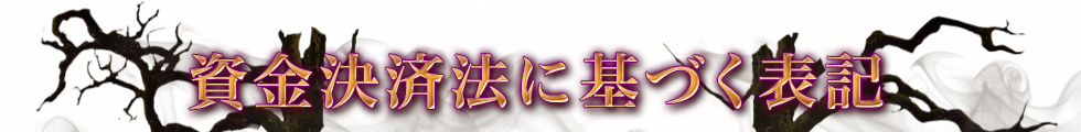 資金決済法に基づく表記